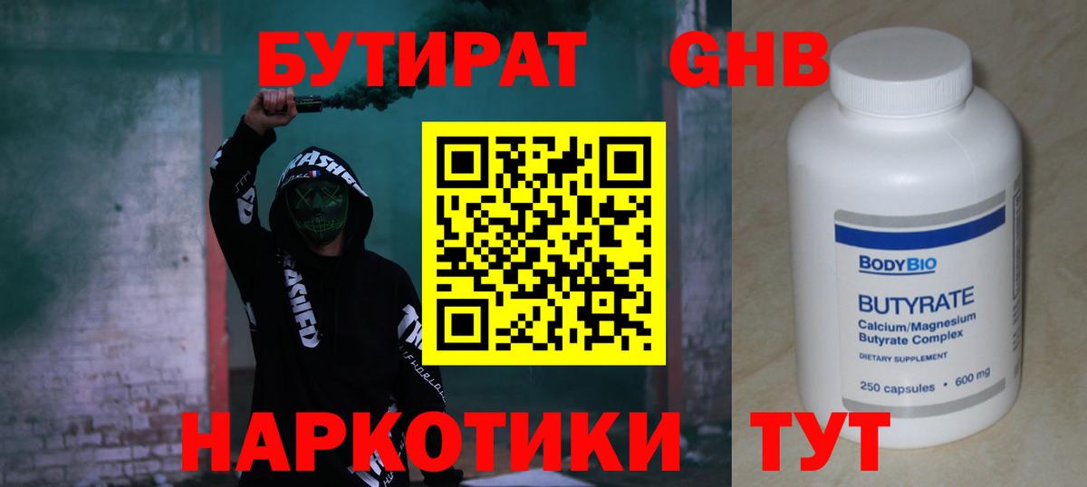 Бутират жидкий экстази Кимры